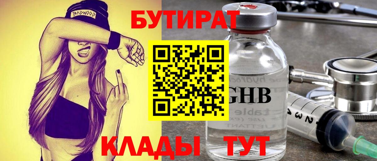 БУТИРАТ Butirat Вольск