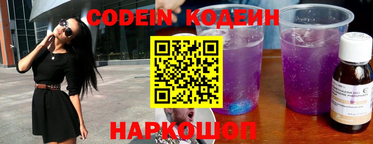 Codein напиток Lean (лин) Вольск