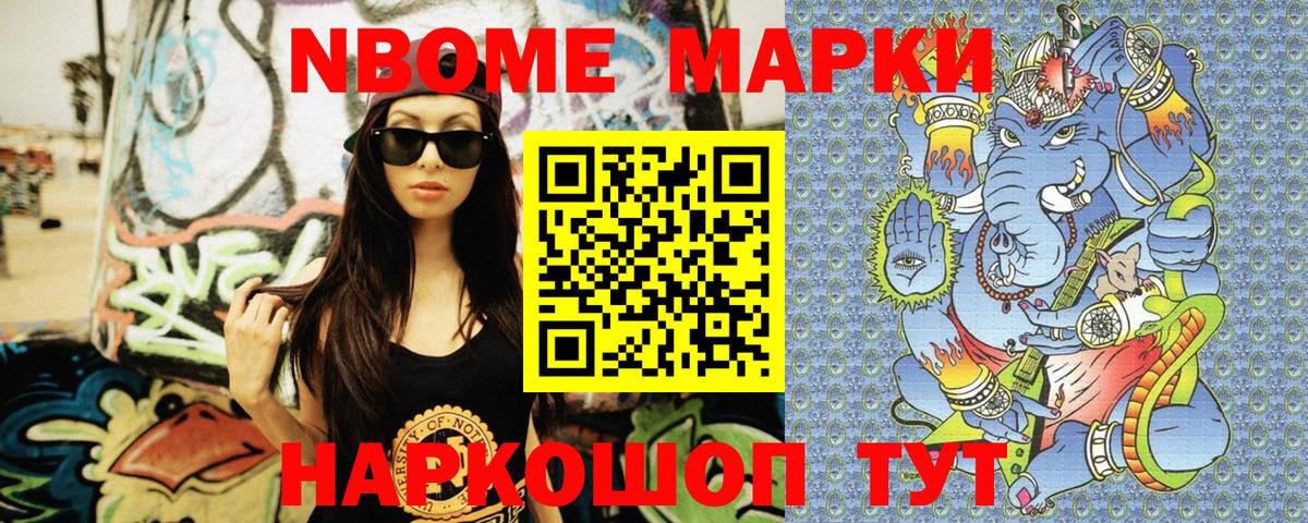 Марки NBOMe 1,8мг Вольск
